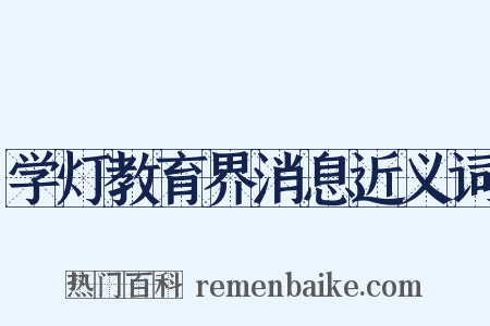 学灯教育界消息近义词是什么意思的图片